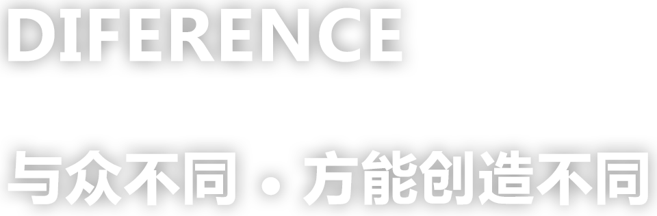 與眾不同，方能創(chuàng)造不同