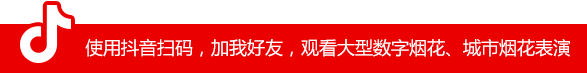 使用抖音掃碼，加我好友，觀看大型數(shù)字煙花、城市煙花表演